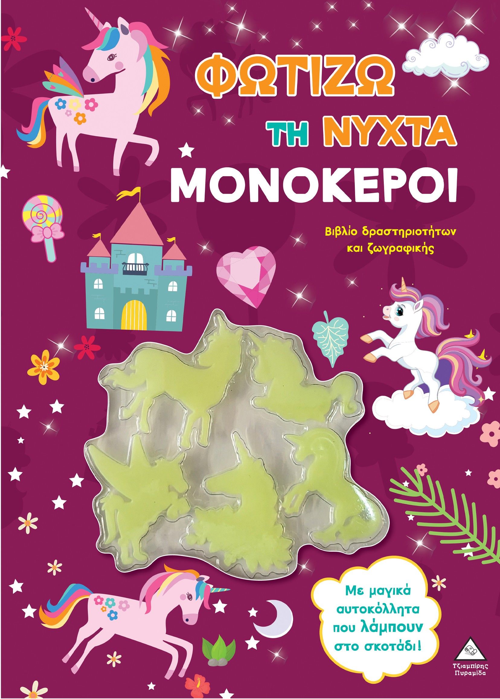 Φωτίζω τη νύχτα – Μονόκεροι, Βιβλίο δραστηριοτήτων και ζωγραφικής,  Brijbasi Art Press Limited, Εκδόσεις Τζιαμπίρης - Πυραμίδα, 2026